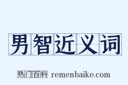 男智近义词是什么意思的图片